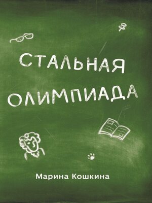 cover image of Стальная Олимпиада